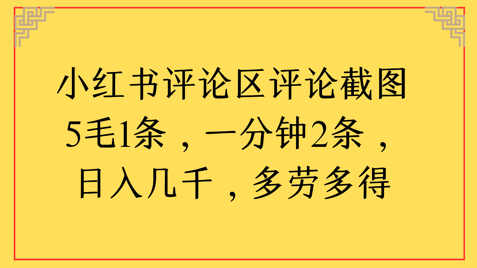 小红书评论区评论截图一分钟2条，日入几千，多劳多得-小白搞钱