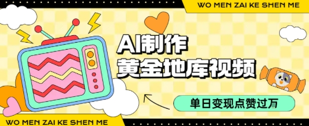 用AI制作黄金地库视频，单日变现1k+，简单易上手-小白搞钱