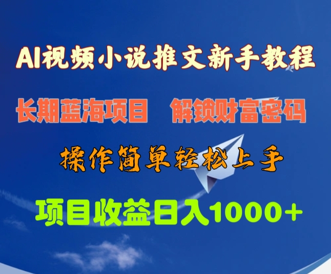 AI视频小说推文新手教程，长期蓝海项目，解锁财富密码，操作简单轻松上手，项目收益日入1000+-小白搞钱