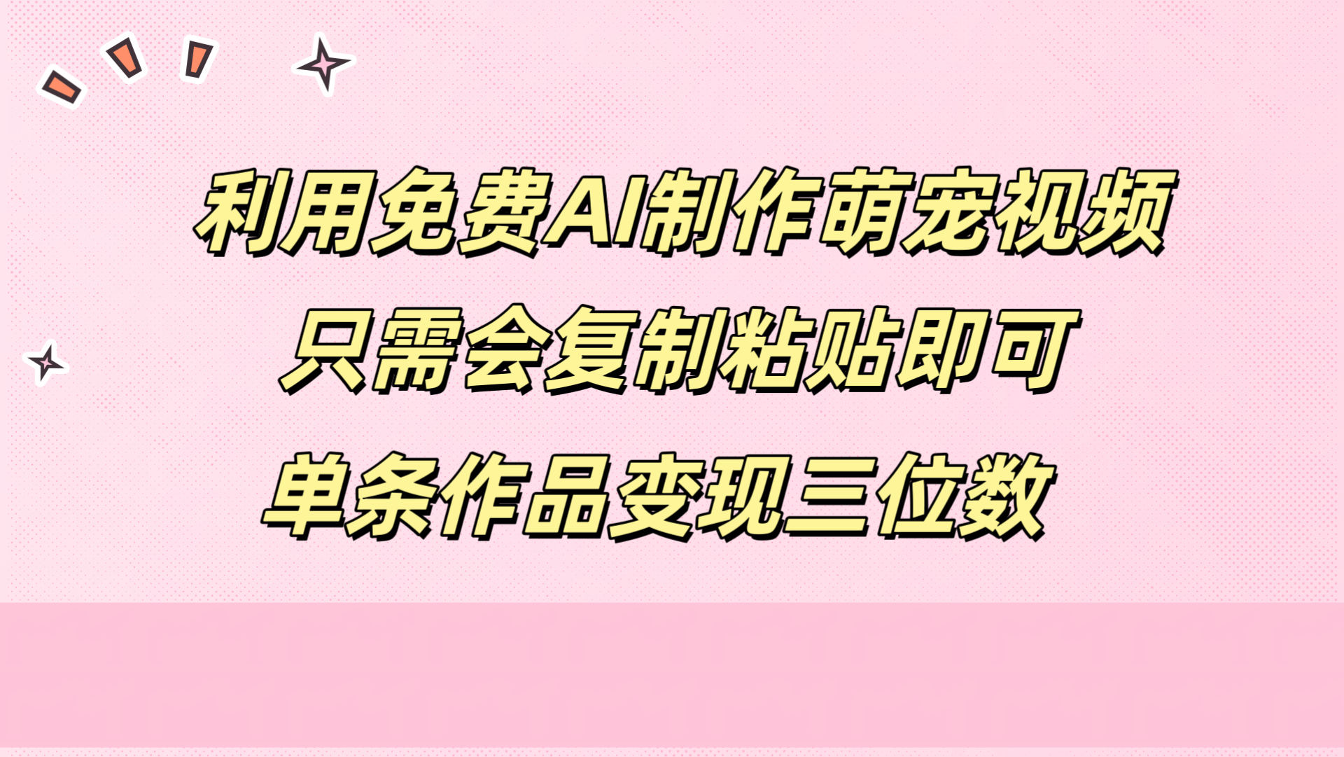 利用免费AI制作萌宠视频，只需会复制粘贴，单条作品变现三位数-小白搞钱