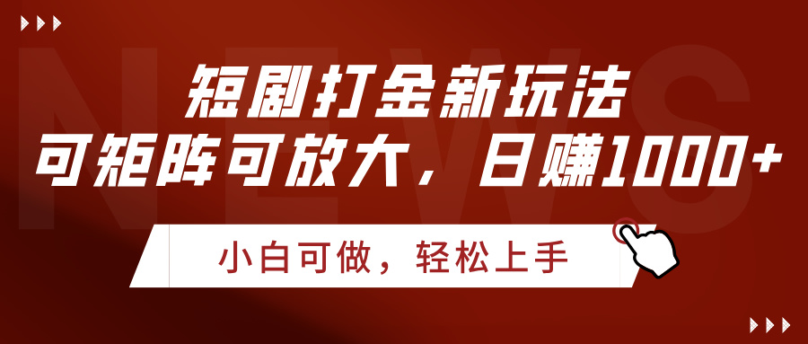 短剧打金新玩法，可矩阵可放大，日赚1000+-小白搞钱