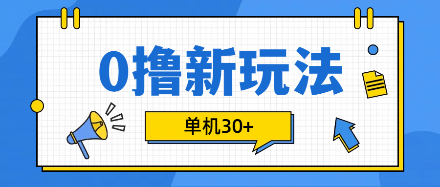 0撸玩法，单机每天30+-小白搞钱