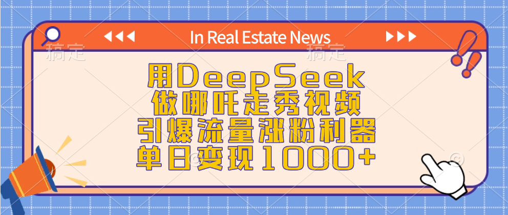 用DeepSeek做哪吒走秀视频，引爆流量涨粉利器，单日变现1000+-小白搞钱