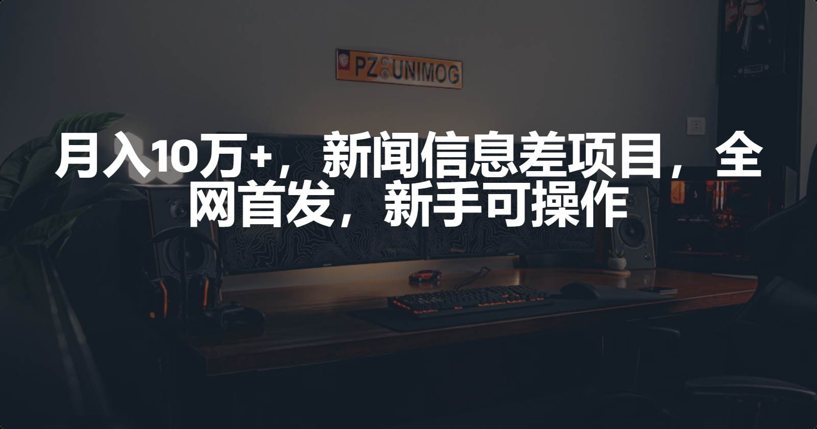 月入10万+，新闻信息差项目，新手可操作-小白搞钱