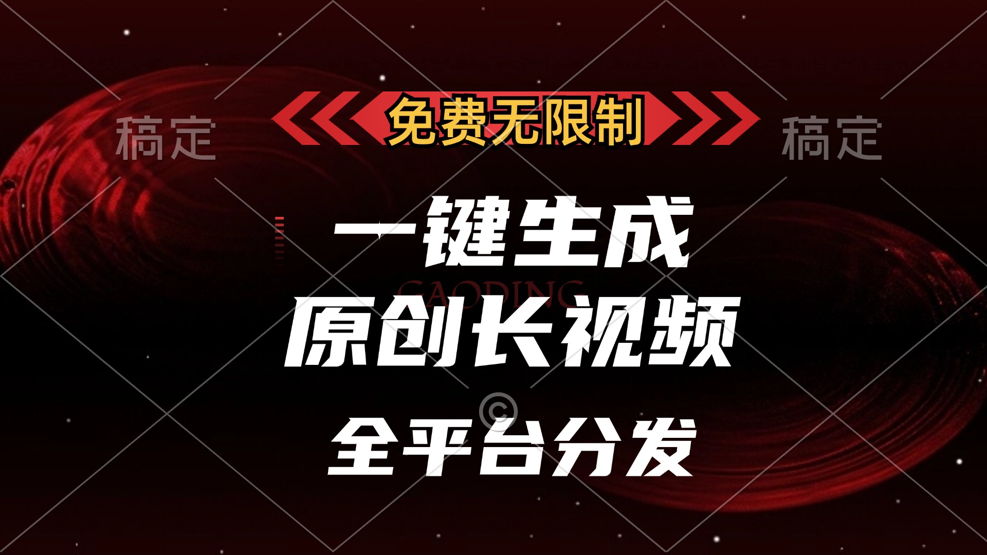 免费无限制，一键生成原创长视频，可发全平台，单账号日入2000+-小白搞钱