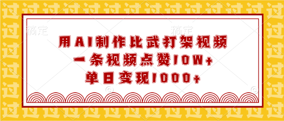 用AI制作比武打架视频，一条视频点赞10W+，单日变现1000+-小白搞钱
