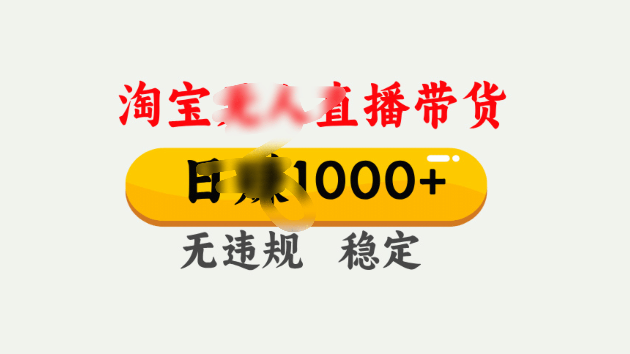 25年淘宝无人直播带货10.0，一天1000+，独家技术，操作简单。-小白搞钱