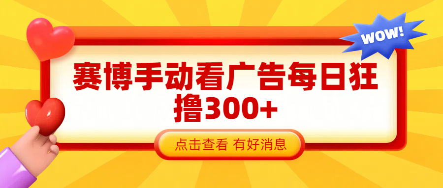 赛博看广告纯手动撸包每天300+-小白搞钱