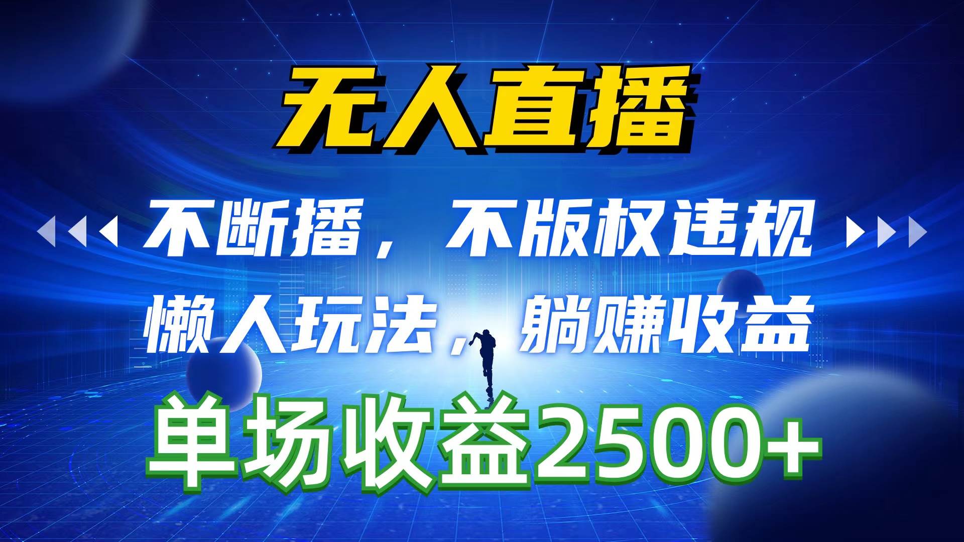 无人直播，不断播，不版权违规，懒人玩法，躺赚收益，一场直播收益2500+-小白搞钱