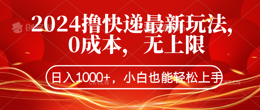 2024撸快递最新玩法，0成本，无上限，日入1000+，小白也能轻松上手-小白搞钱