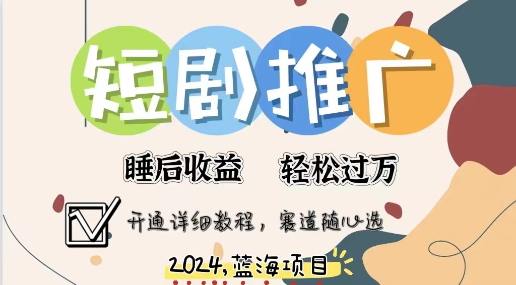 拥有睡眠收益的短剧推广大风口项目，十分钟学会，多赛道选择，月入五位数-小白搞钱