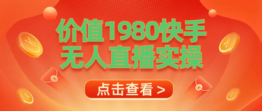 最新最专业无人直播素材实操-小白搞钱
