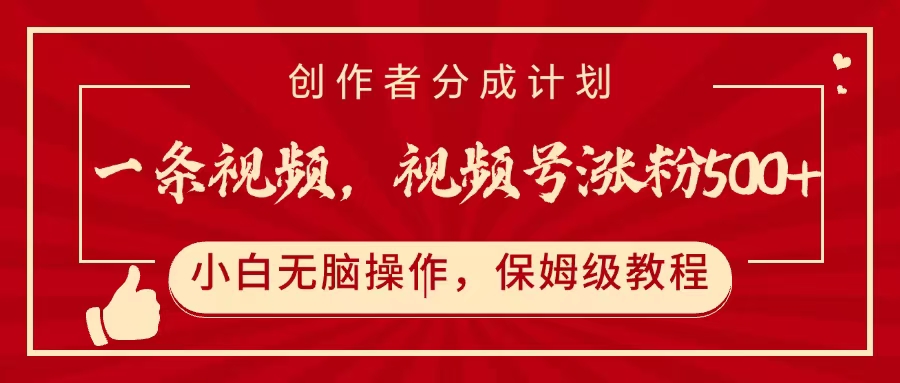 一条视频，视频号涨粉500+，开通创作者分成计划-小白搞钱