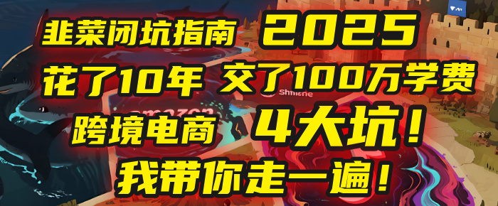 我花了10年，交了上百万学费，才看透跨境电商的4个真相！2025年，这堂课帮你把钱省回来 2025年别再当跨境“炮灰”了！亚马逊、TikTok、独立站、Temu，这4个平台的坑，我带你走一遍！-小白搞钱