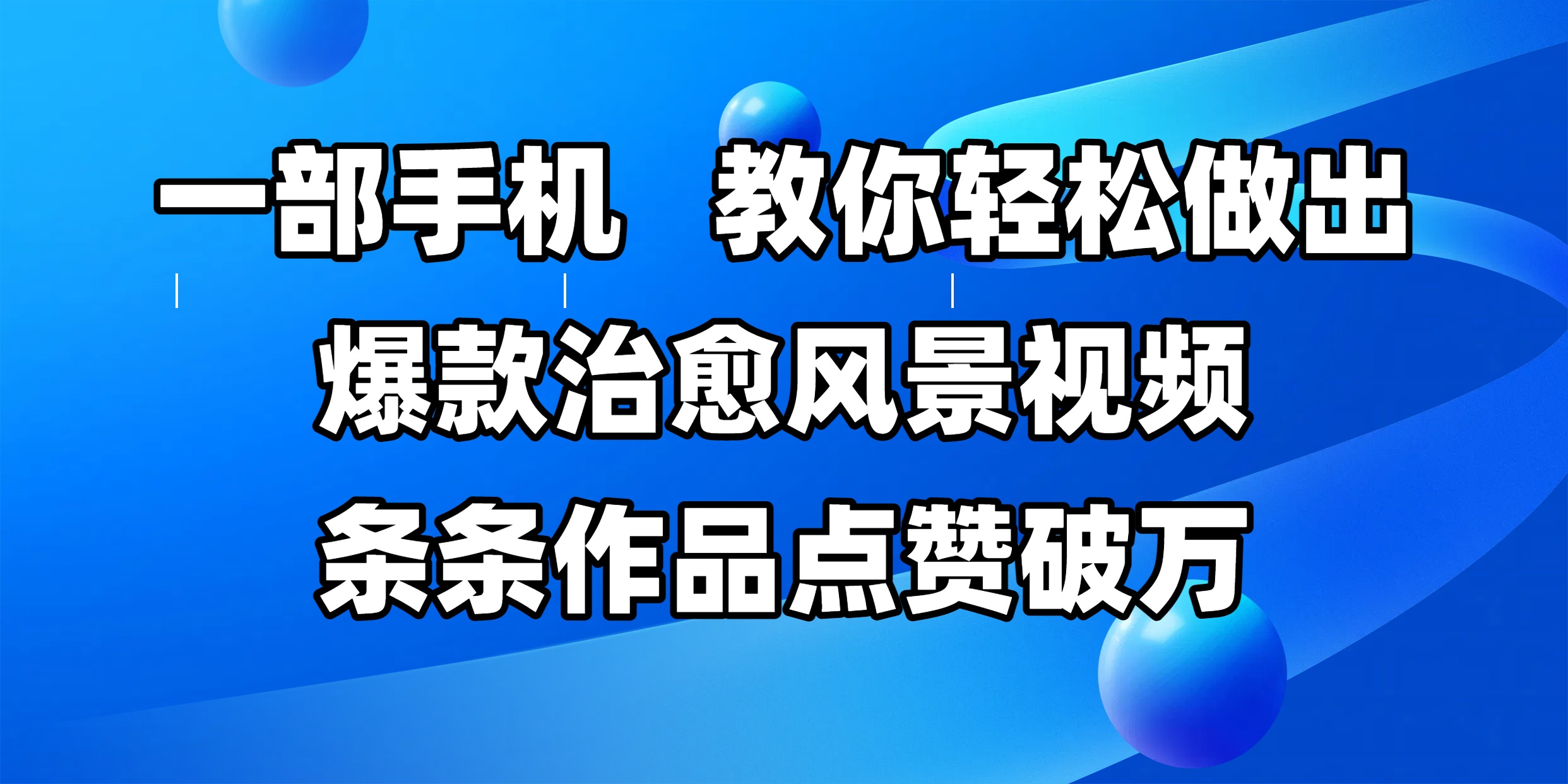 一部手机，教你轻松做出爆款治愈风景视频，条条作品点赞破万-小白搞钱
