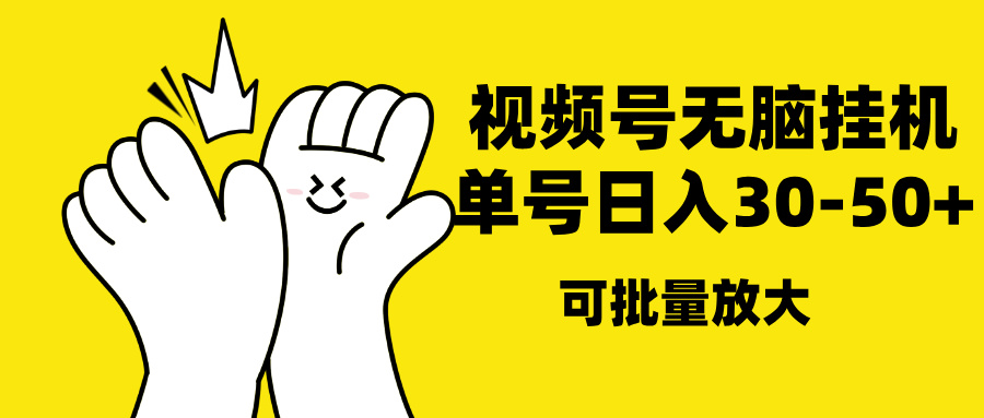 视频号无脑挂机，单号30-50+，可批量放大-小白搞钱