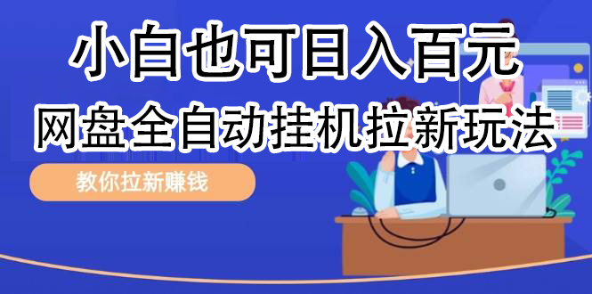 全自动发布文章视频，网盘矩阵拉新玩法，小白也可轻松日入100-小白搞钱