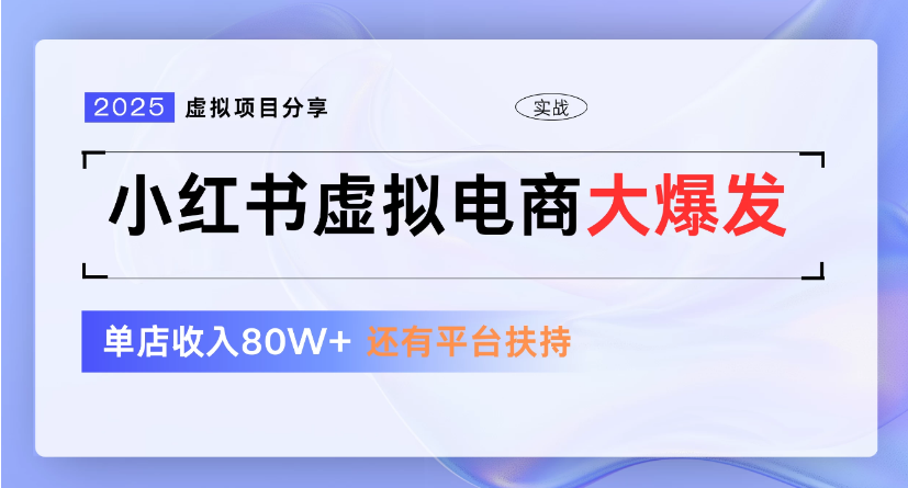 小红书虚拟店铺  蓝海项目  小白轻松一天300+-小白搞钱