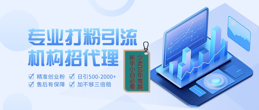 专业引流打粉、出粉机构招代理-小白搞钱