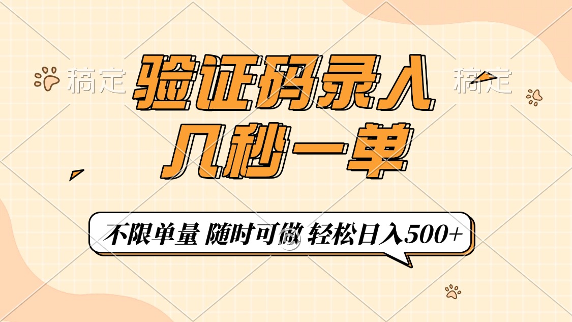 验证码录入，几秒钟一单，只需一部手机即可开始，随时随地可做，每天500+-小白搞钱