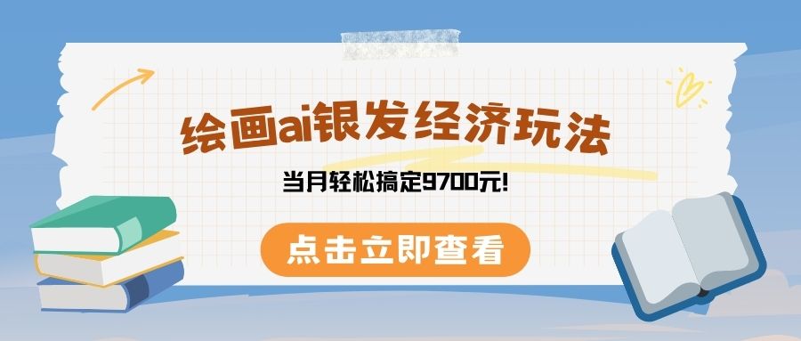 绘画ai银发经济玩，接单接到手软，当月轻松搞定9700元！-小白搞钱