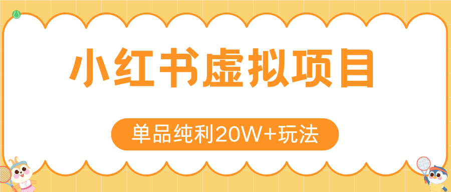 小红书卖虚拟产品，单品纯利20W+玩法分享（4节系列课程）-小白搞钱