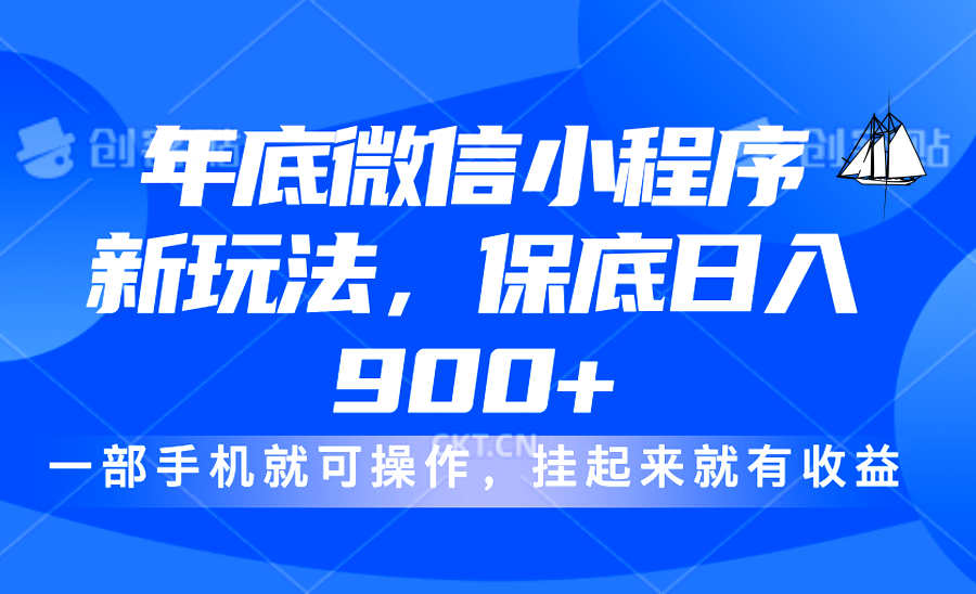 年底微信小程序新玩法，轻松日入900+，挂起来就有钱，小白轻松上手-小白搞钱