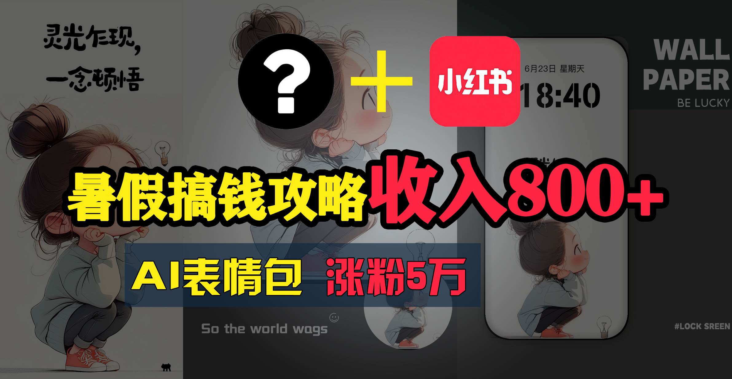 暑假搞钱攻略：AI表情包项目，操作简单收益高-小白搞钱