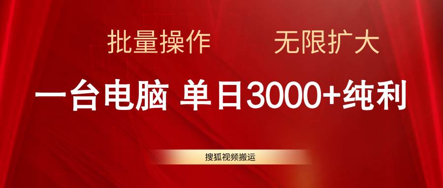 搜狐视频搬运，一台电脑单日3000+，批量操作，可无限扩大-小白搞钱