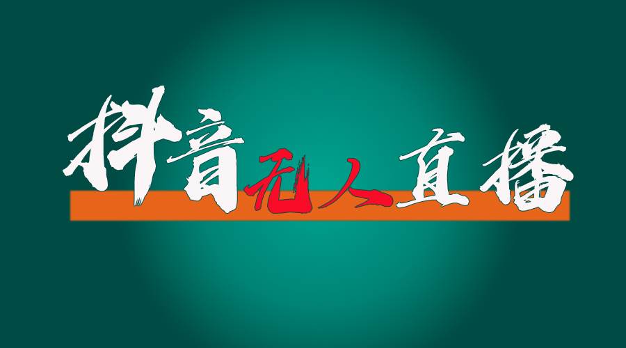 抖音无人直播带货全流程（含防封、不实名开播、0粉开播技术）-小白搞钱