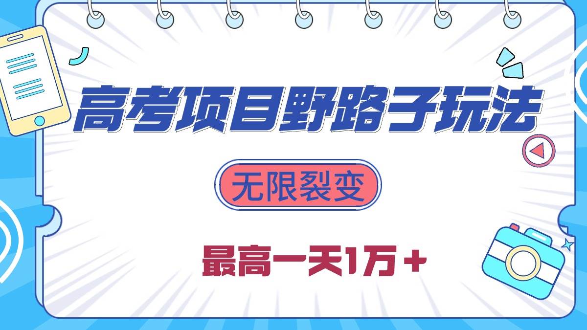 2024高考项目野路子玩法，无限裂变，最高一天1W＋！-小白搞钱