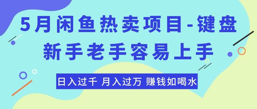 最新闲鱼热卖项目-键盘，新手老手容易上手，日入过千，月入过万，赚钱…-小白搞钱