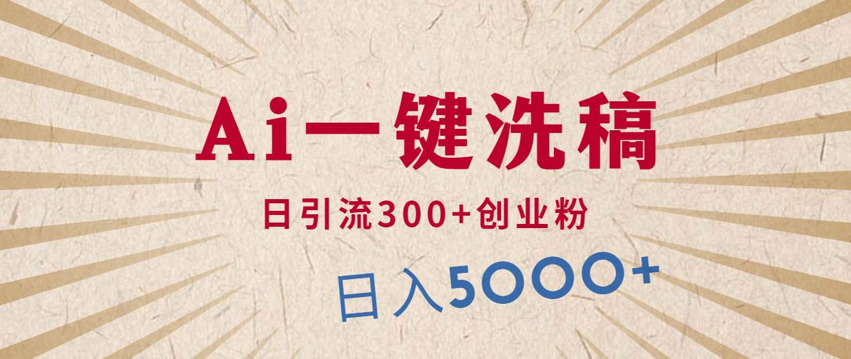 利用AI洗稿，发豪车视频，日引流300+创业粉，单日变现5000+的一个项目-小白搞钱