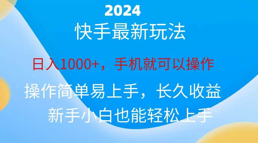 2024快手磁力巨星做任务，小白无脑自撸日入1000+、-小白搞钱