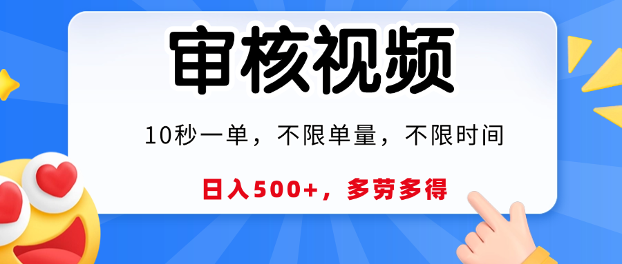 视频审核，10秒一单，日入500+，多劳多得！-小白搞钱