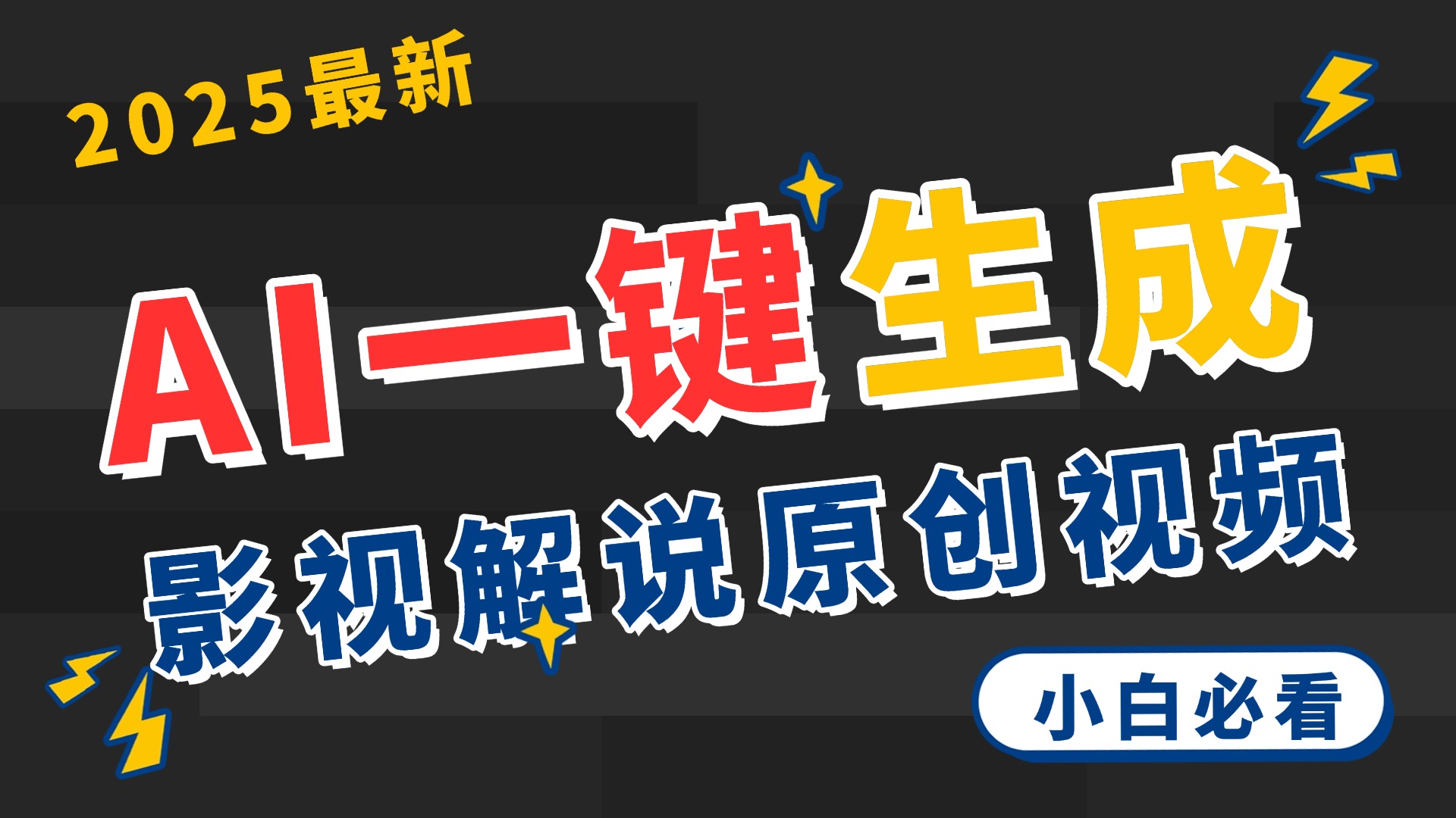 2025 神级AI登场！一键轻点，2分钟生成原创影视解说。多平台闪电发布，日进斗金，轻松日入3000+-小白搞钱