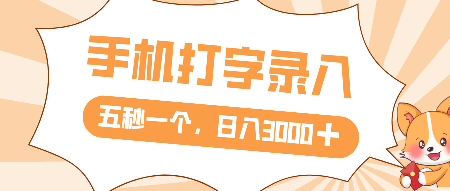 打字赚钱，五秒一个，日入 3000+，收益无上限-小白搞钱