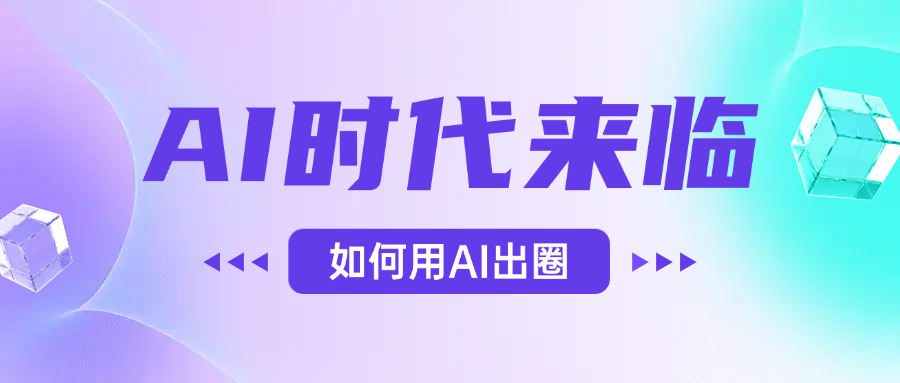 AI时代的来临，面对人类的第四次工业革命，如何利用AI出圈-小白搞钱