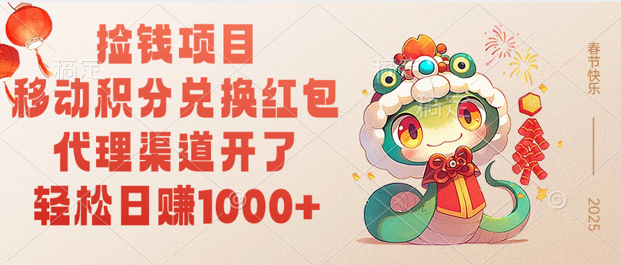 移动积分兑换红包，轻松日赚1000+代理渠道开了，捡钱项目！-小白搞钱