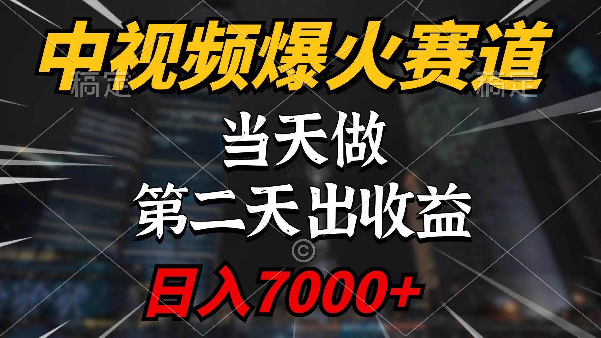 中视频计划爆火赛道，当天做，第二天见收益，轻松破百万播放，日入7000+-小白搞钱