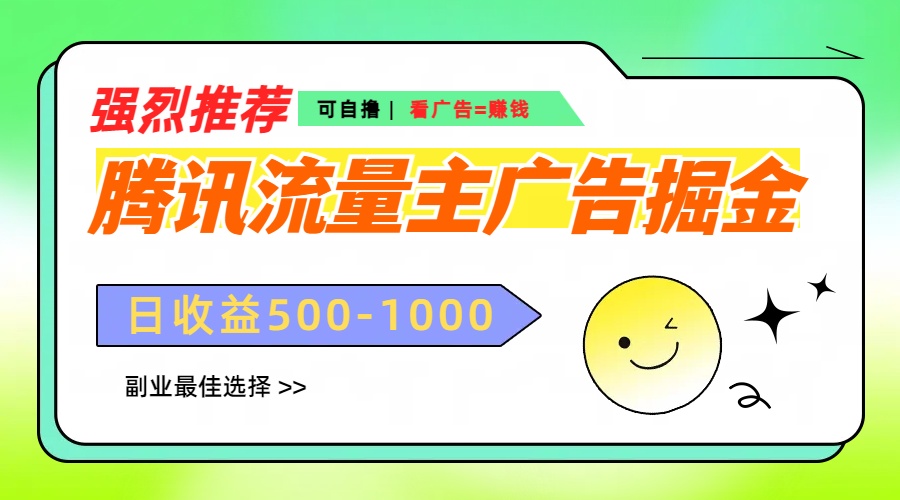 腾讯流量主广告掘金，不一样的自撸玩法，日赚500-1000+，无设备要求-小白搞钱