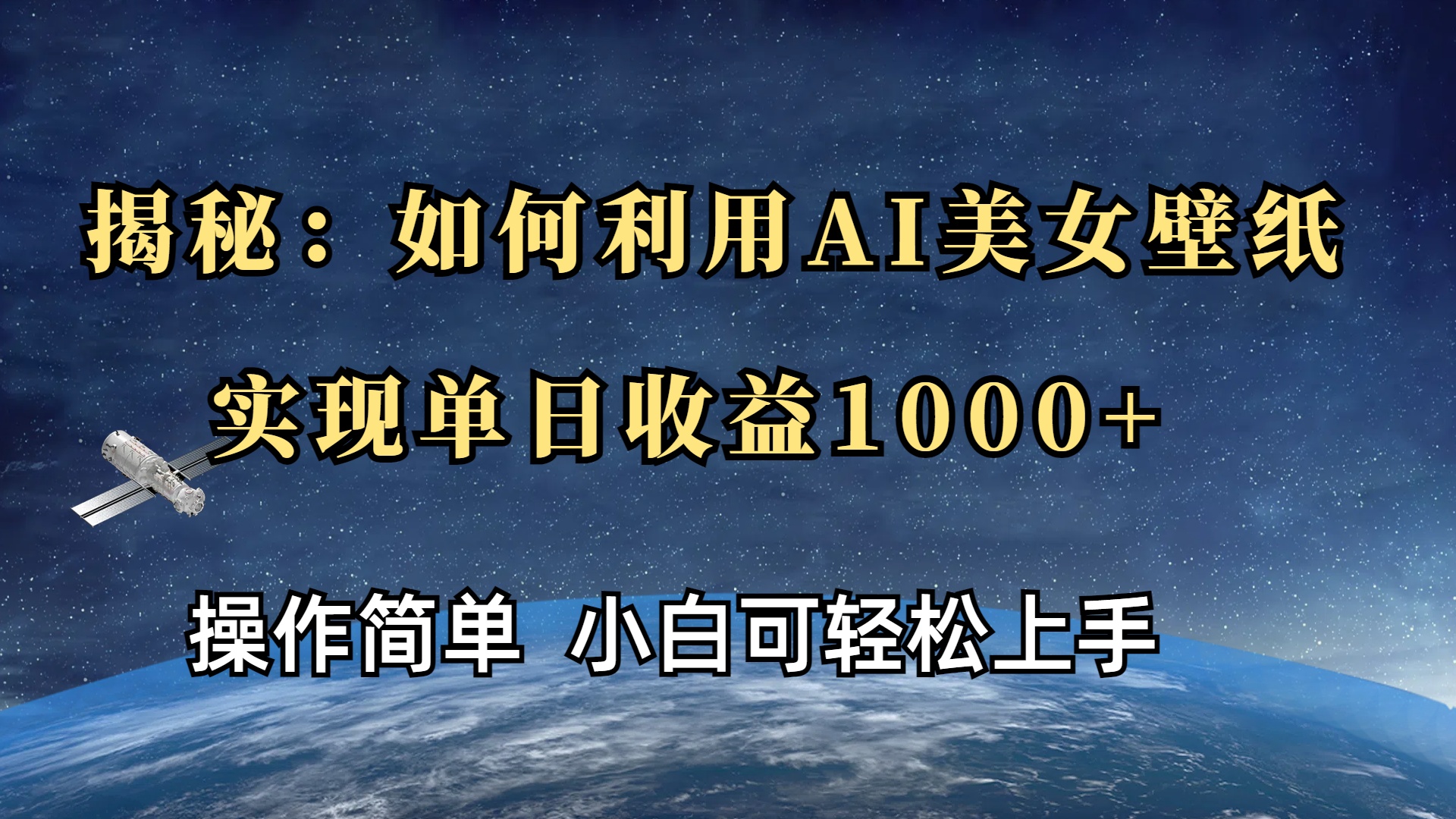 揭秘：如何利用AI美女壁纸，实现单日收益1000+-小白搞钱