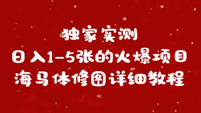 独家实测日入1-5张海马体修图    详细教程-小白搞钱