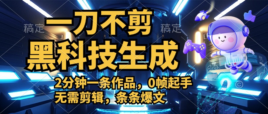 利用黑科技，无需剪辑，2分钟搞定一条作品，今天发，明天见收益-小白搞钱