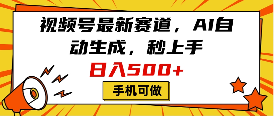 视频号最新赛道，AI自动生成，秒上手，日入500+，看完就会，手机可做-小白搞钱