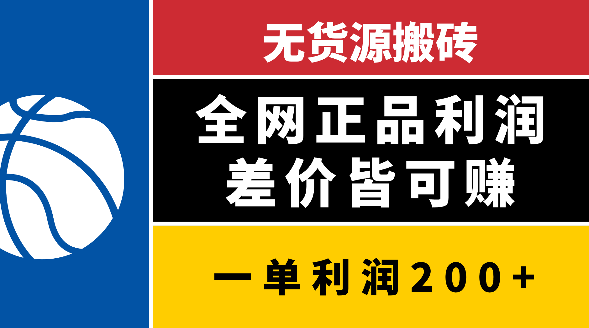 无货源搬砖，全网正品利润差价皆可赚，简单易懂，坚持就能出单-小白搞钱