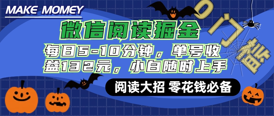 微信阅读新玩法，每日仅需5-10分钟，单号轻松获利132元，零成本超简单，小白也能快速上手赚钱-小白搞钱