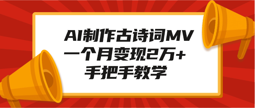AI制作古诗词MV，一个月变现2万+，手把手教学-小白搞钱