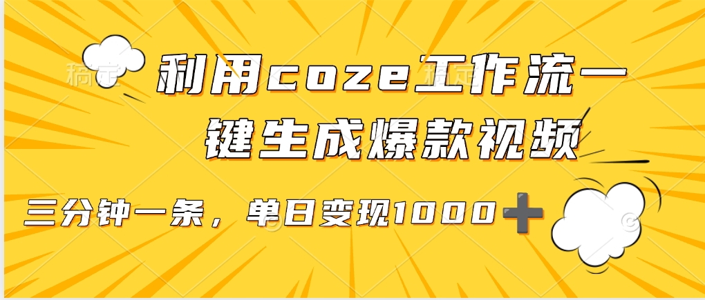 用coze工作流一键生成爆款短视频，三分钟一条，无需人工干预，解放双手，条条爆款，单日变现三位数-小白搞钱