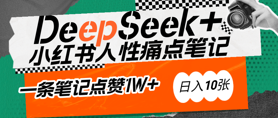 AI赋能小红书爆款秘籍：用DeepSeek轻松抓人性痛点，小白也能写出点赞破万的吸金笔记-小白搞钱